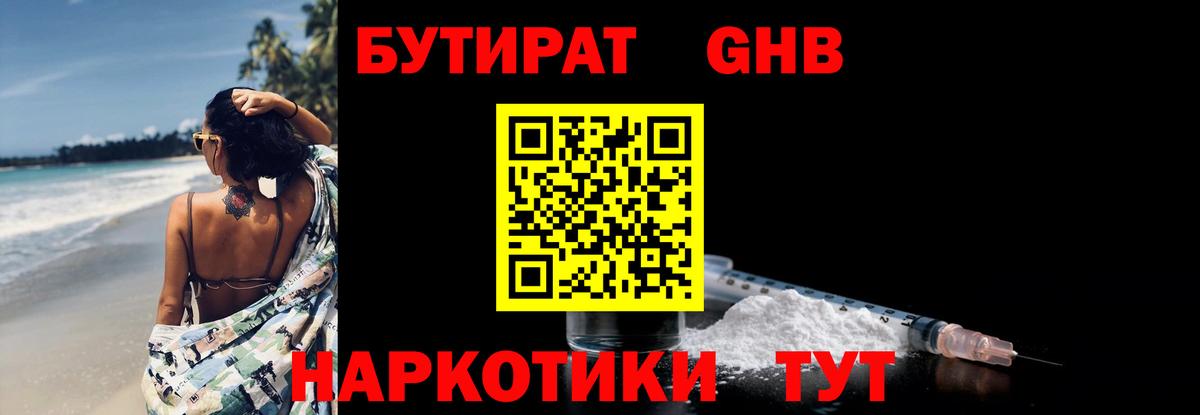 БУТИРАТ Butirat Старый Оскол