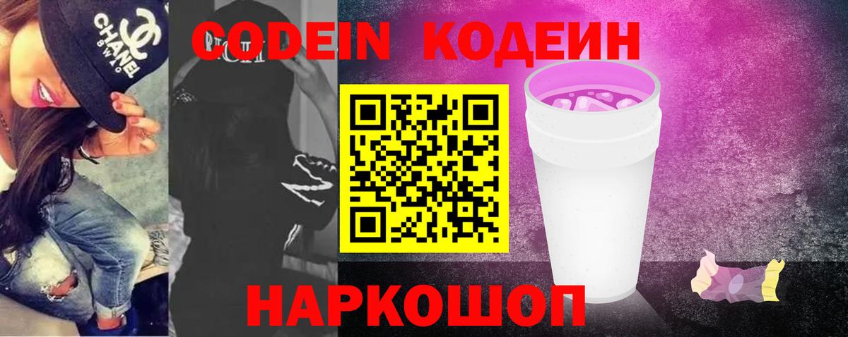 Codein Purple Drank  Вход с VPN  Кодеин Purple Drank  Старый Оскол 
